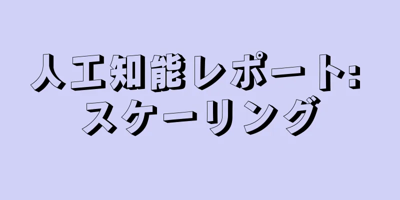 人工知能レポート: スケーリング