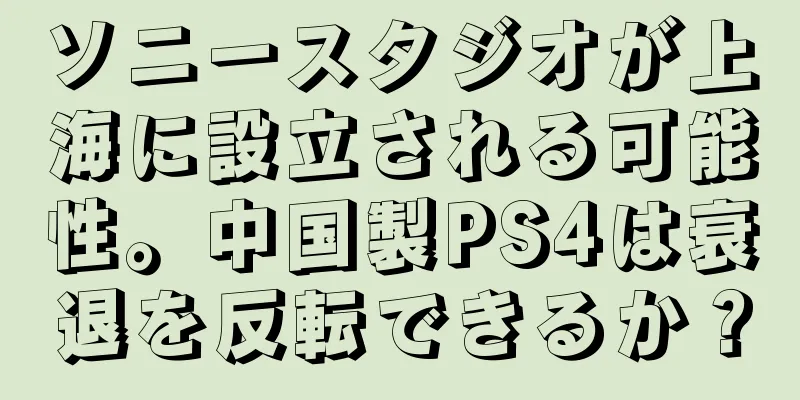 ソニースタジオが上海に設立される可能性。中国製PS4は衰退を反転できるか？