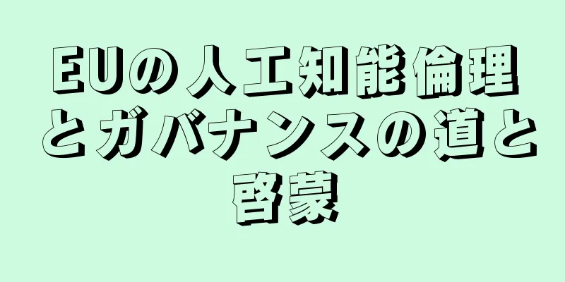 EUの人工知能倫理とガバナンスの道と啓蒙