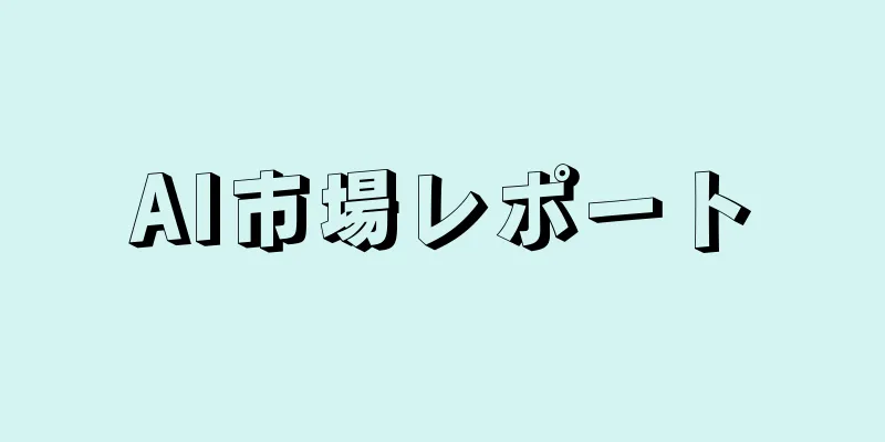 AI市場レポート