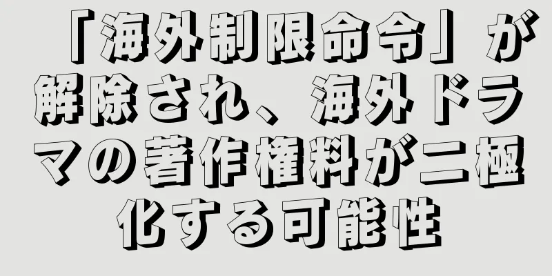 「海外制限命令」が解除され、海外ドラマの著作権料が二極化する可能性