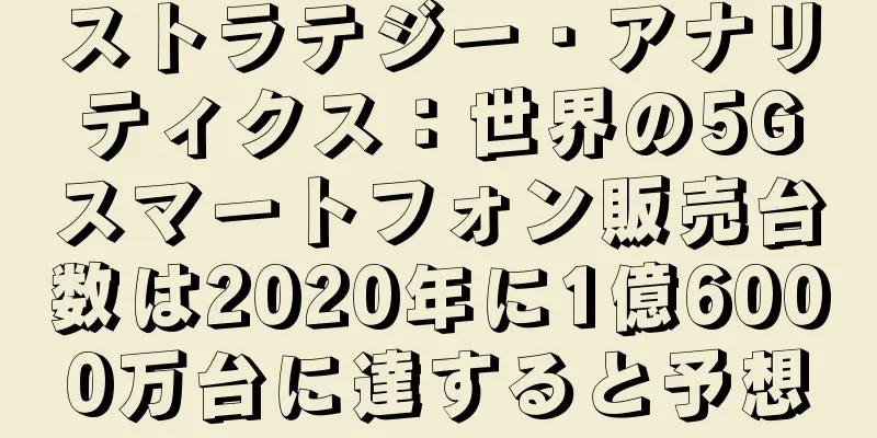 ストラテジー・アナリティクス：世界の5Gスマートフォン販売台数は2020年に1億6000万台に達すると予想
