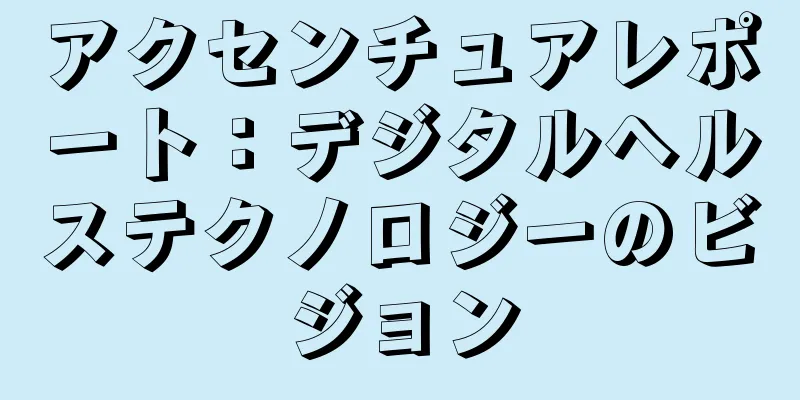 アクセンチュアレポート：デジタルヘルステクノロジーのビジョン