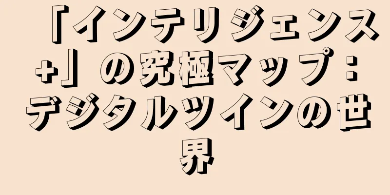 「インテリジェンス+」の究極マップ：デジタルツインの世界