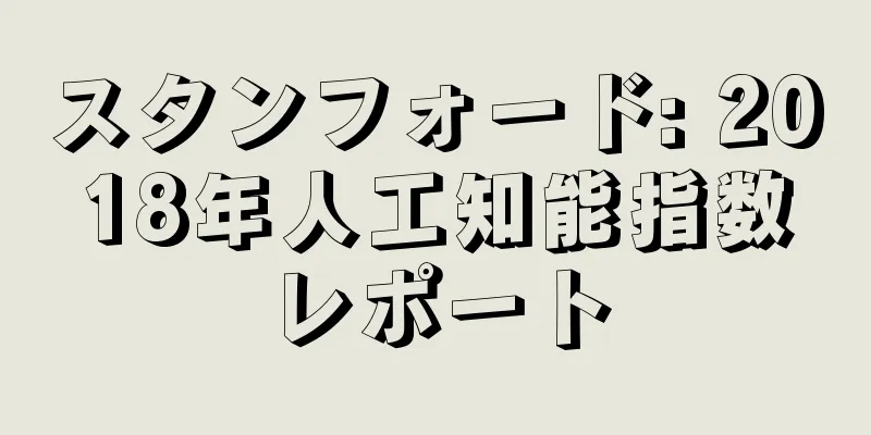 スタンフォード: 2018年人工知能指数レポート