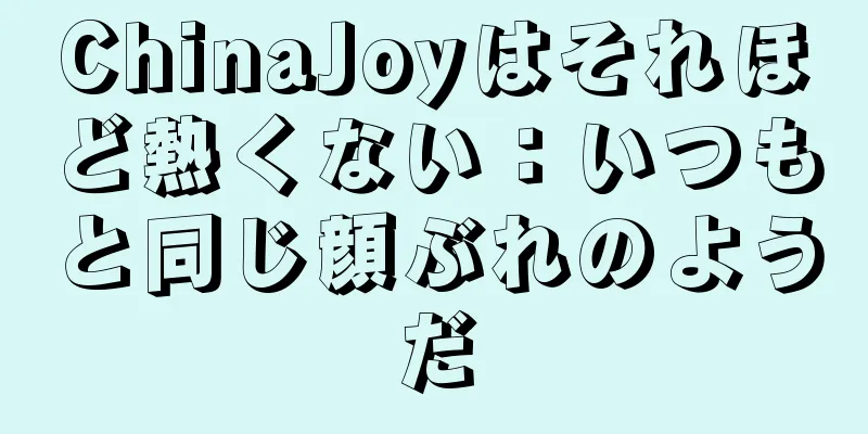 ChinaJoyはそれほど熱くない：いつもと同じ顔ぶれのようだ