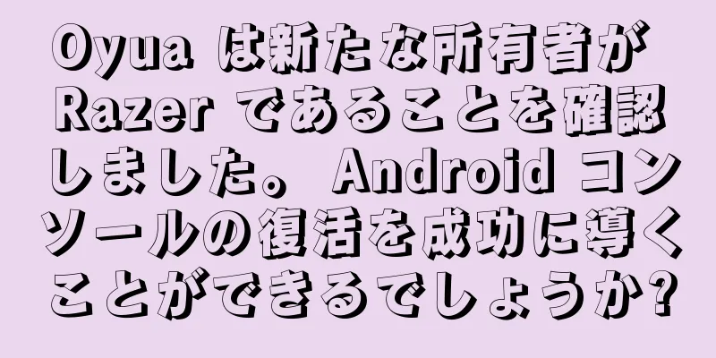 Oyua は新たな所有者が Razer であることを確認しました。 Android コンソールの復活を成功に導くことができるでしょうか?