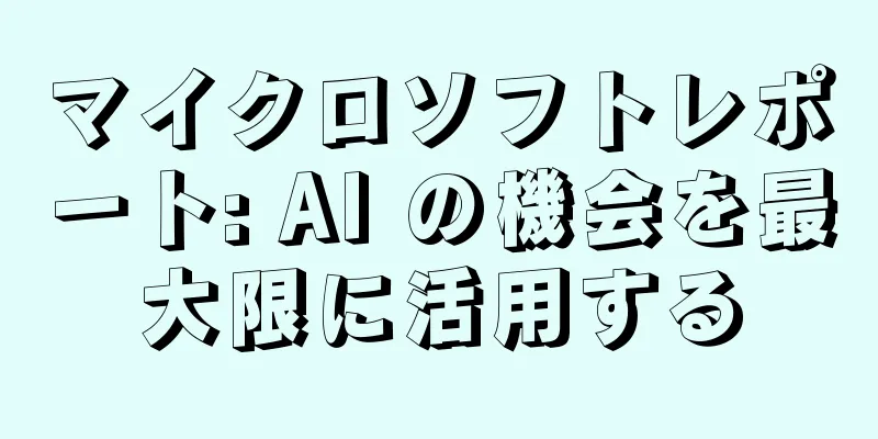 マイクロソフトレポート: AI の機会を最大限に活用する