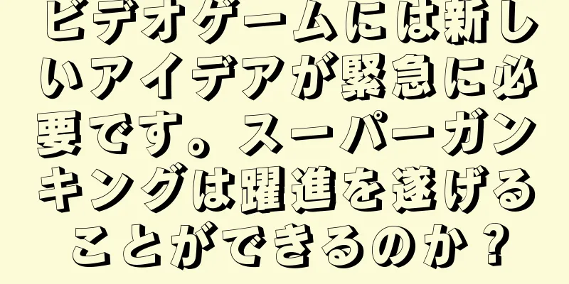 ビデオゲームには新しいアイデアが緊急に必要です。スーパーガンキングは躍進を遂げることができるのか？