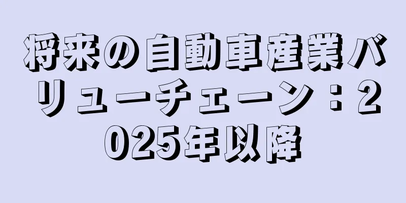 将来の自動車産業バリューチェーン：2025年以降