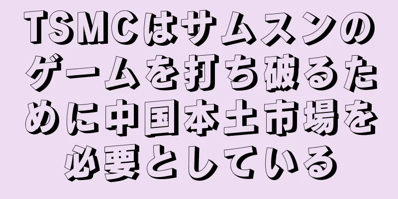 TSMCはサムスンのゲームを打ち破るために中国本土市場を必要としている