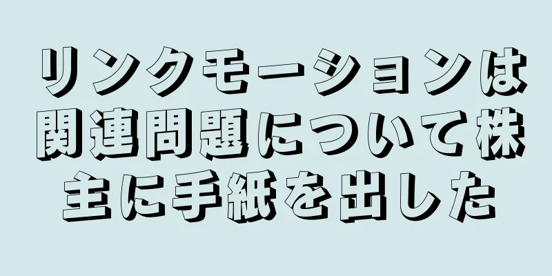 リンクモーションは関連問題について株主に手紙を出した