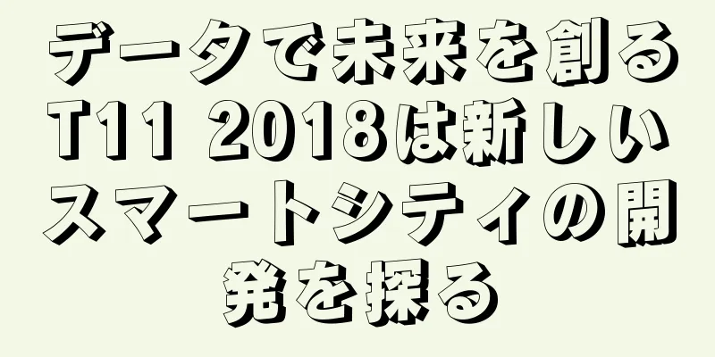 データで未来を創るT11 2018は新しいスマートシティの開発を探る