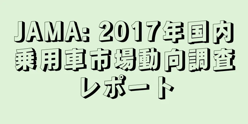 JAMA: 2017年国内乗用車市場動向調査レポート