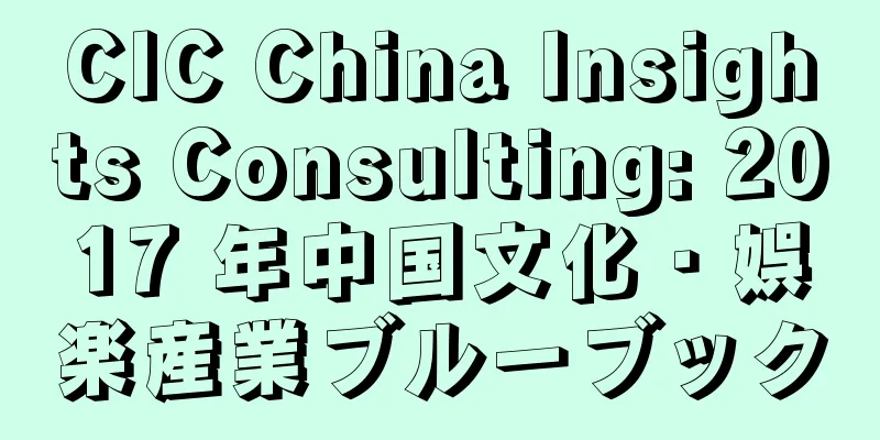 CIC China Insights Consulting: 2017 年中国文化・娯楽産業ブルーブック