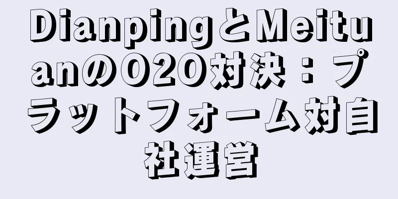 DianpingとMeituanのO2O対決：プラットフォーム対自社運営