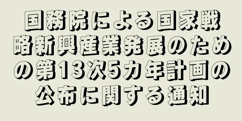 国務院による国家戦略新興産業発展のための第13次5カ年計画の公布に関する通知