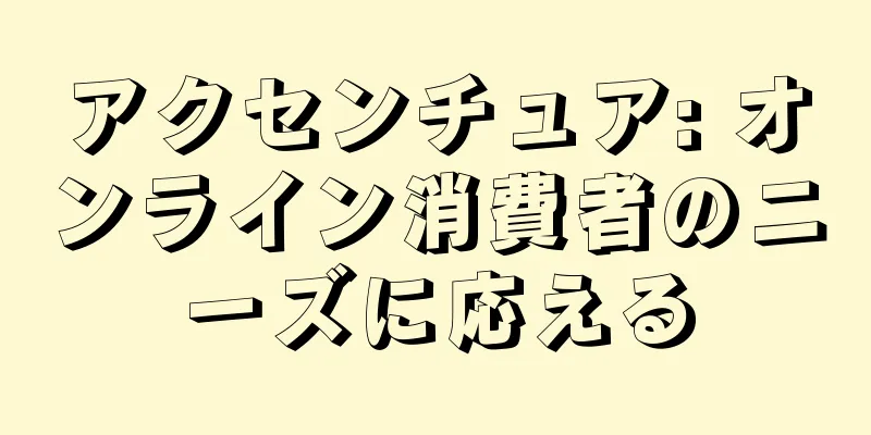 アクセンチュア: オンライン消費者のニーズに応える