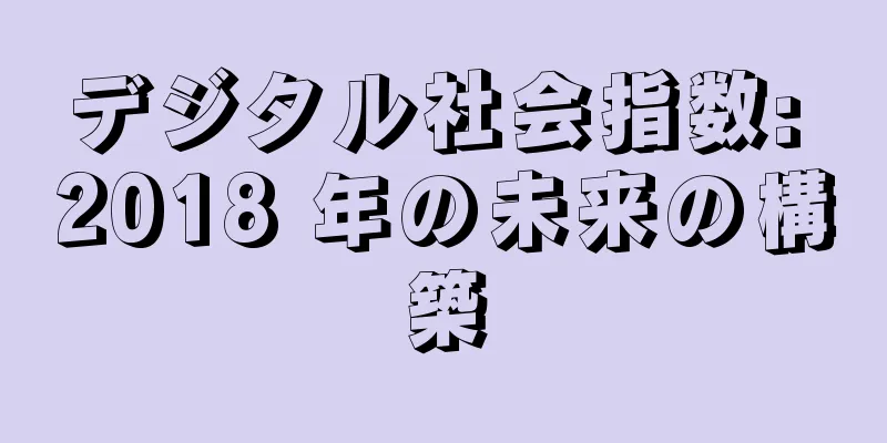 デジタル社会指数: 2018 年の未来の構築