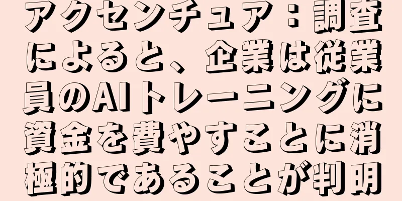 アクセンチュア：調査によると、企業は従業員のAIトレーニングに資金を費やすことに消極的であることが判明