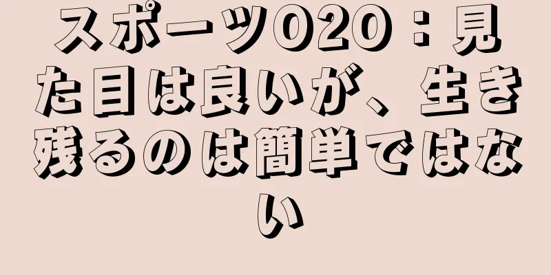 スポーツO2O：見た目は良いが、生き残るのは簡単ではない