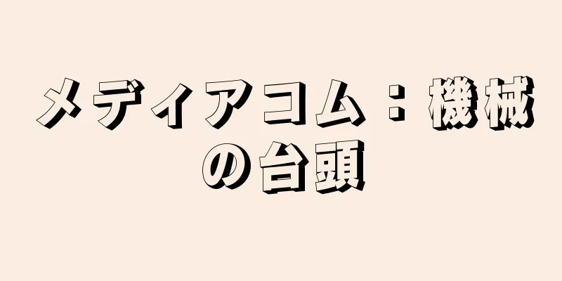 メディアコム：機械の台頭