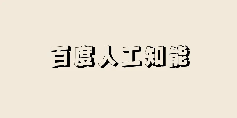 百度人工知能