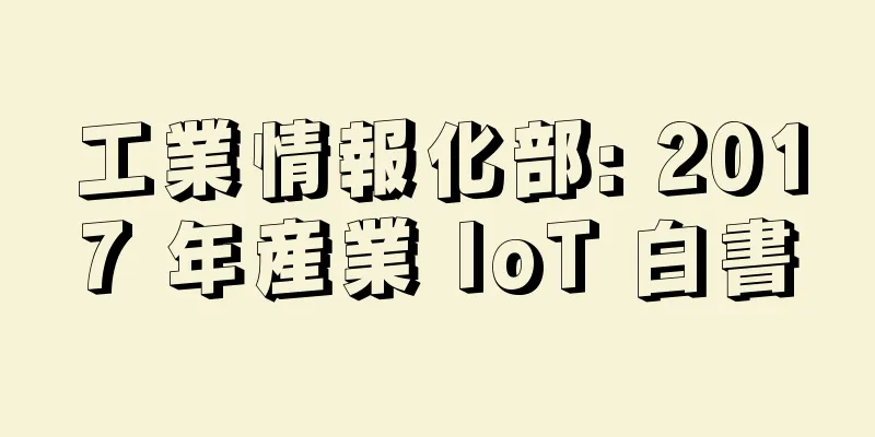 工業情報化部: 2017 年産業 IoT 白書
