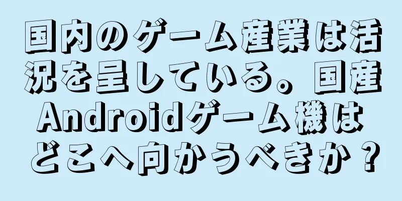国内のゲーム産業は活況を呈している。国産Androidゲーム機はどこへ向かうべきか？
