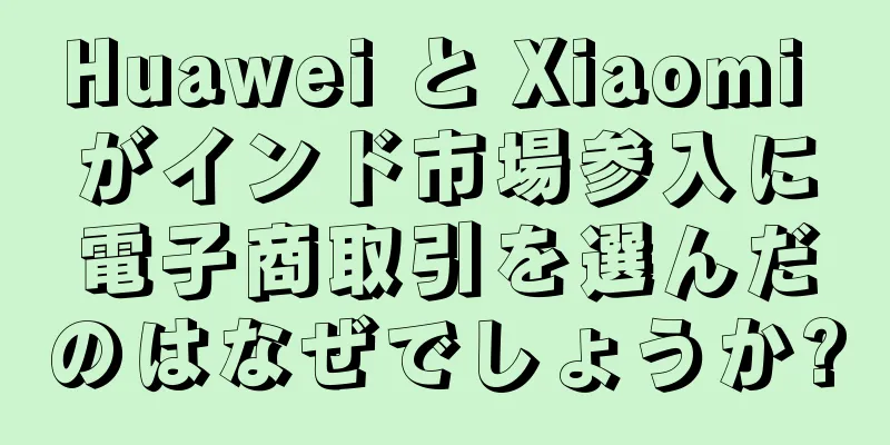 Huawei と Xiaomi がインド市場参入に電子商取引を選んだのはなぜでしょうか?