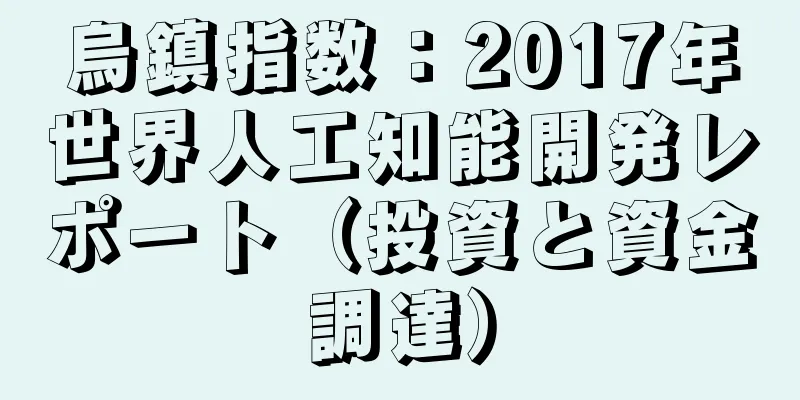 烏鎮指数：2017年世界人工知能開発レポート（投資と資金調達）