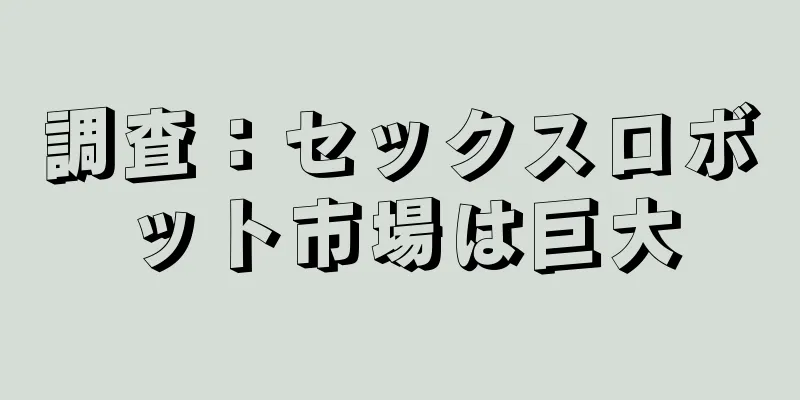 調査：セックスロボット市場は巨大