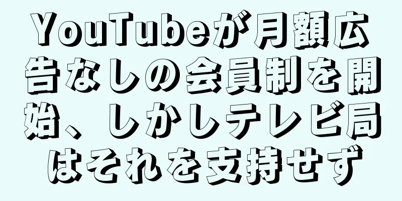 YouTubeが月額広告なしの会員制を開始、しかしテレビ局はそれを支持せず