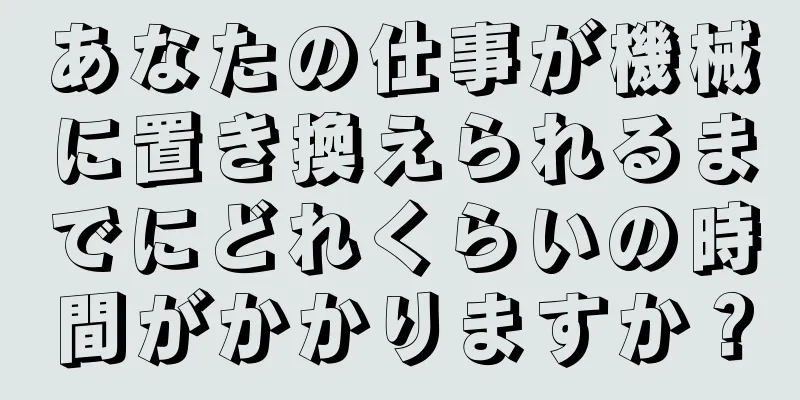 あなたの仕事が機械に置き換えられるまでにどれくらいの時間がかかりますか？