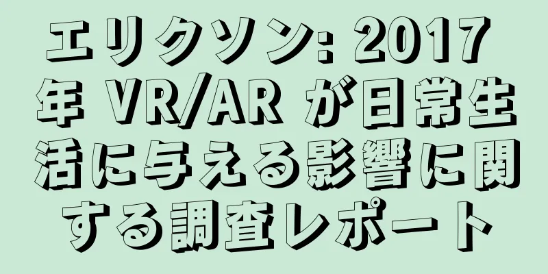 エリクソン: 2017 年 VR/AR が日常生活に与える影響に関する調査レポート