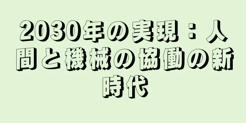 2030年の実現：人間と機械の協働の新時代