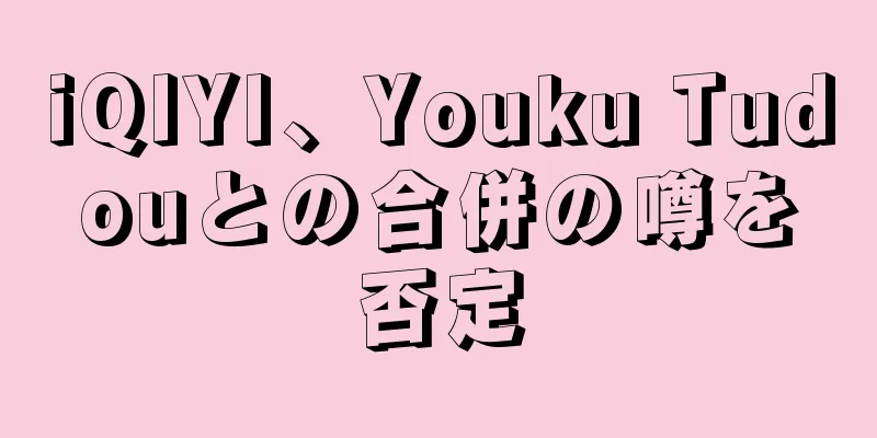 iQIYI、Youku Tudouとの合併の噂を否定