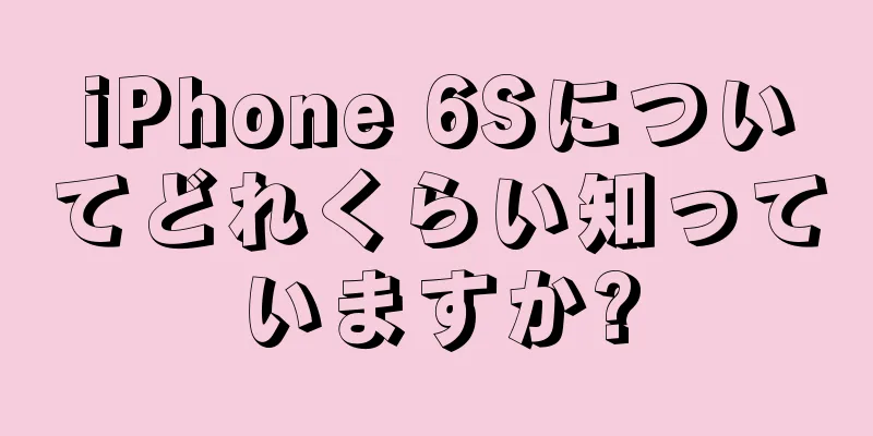 iPhone 6Sについてどれくらい知っていますか?