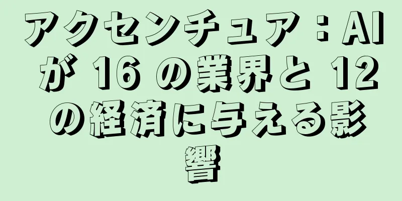 アクセンチュア：AI が 16 の業界と 12 の経済に与える影響