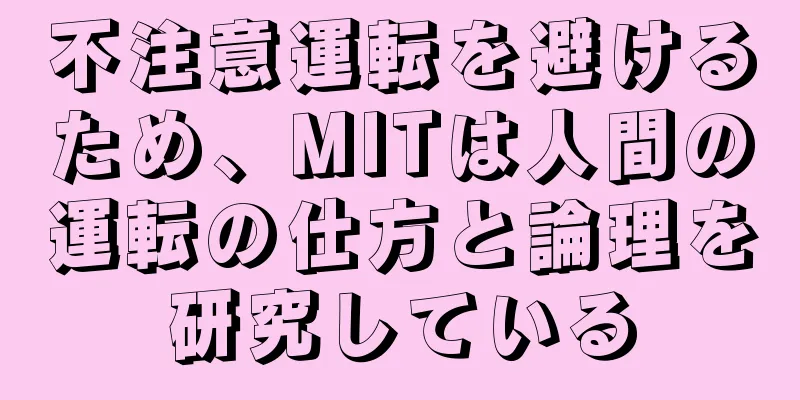 不注意運転を避けるため、MITは人間の運転の仕方と論理を研究している