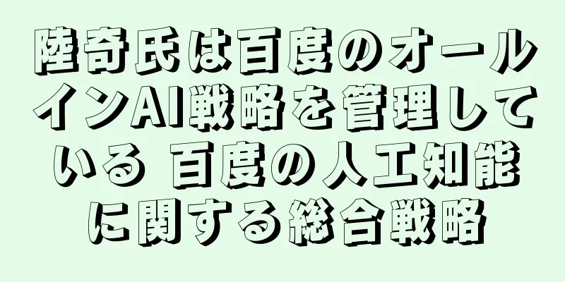 陸奇氏は百度のオールインAI戦略を管理している 百度の人工知能に関する総合戦略