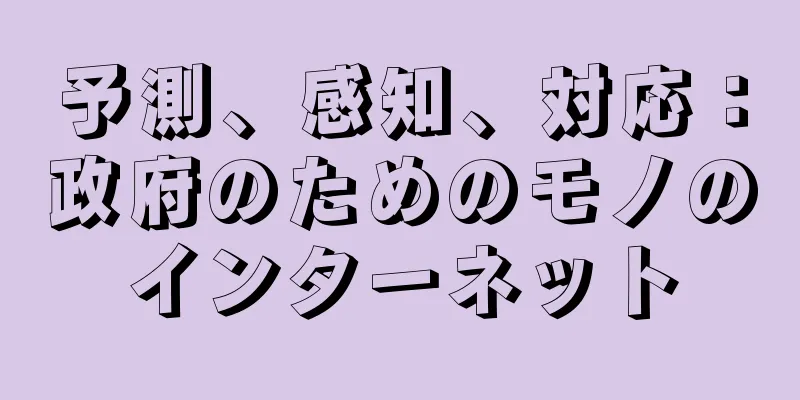 予測、感知、対応：政府のためのモノのインターネット