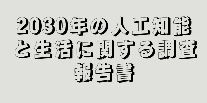 2030年の人工知能と生活に関する調査報告書