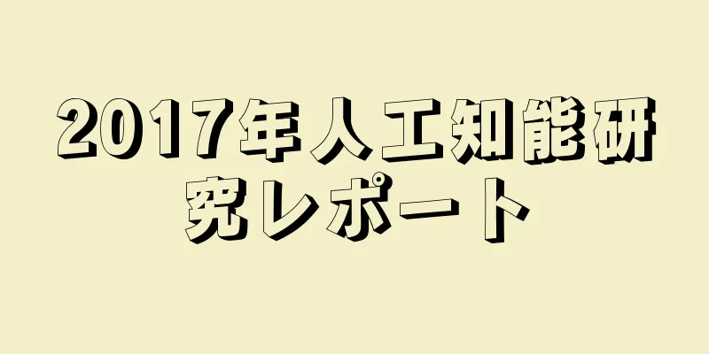 2017年人工知能研究レポート