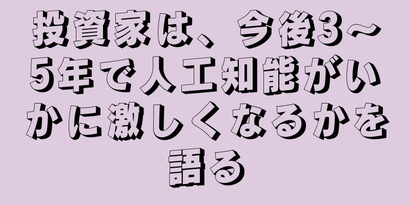 投資家は、今後3～5年で人工知能がいかに激しくなるかを語る