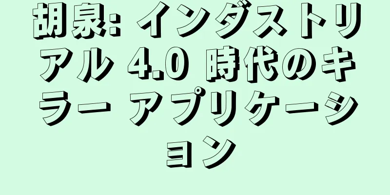 胡泉: インダストリアル 4.0 時代のキラー アプリケーション