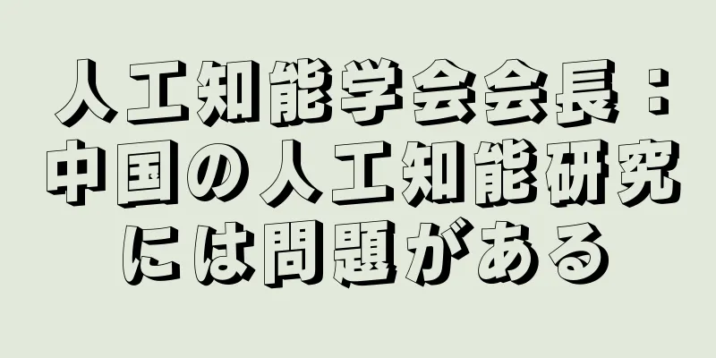 人工知能学会会長：中国の人工知能研究には問題がある