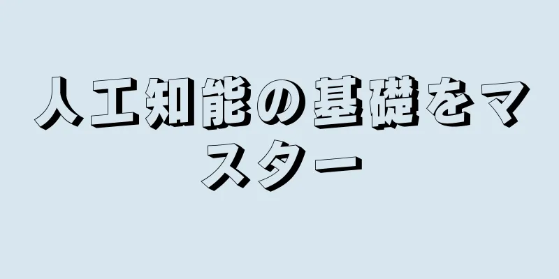 人工知能の基礎をマスター