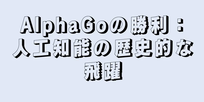 AlphaGoの勝利：人工知能の歴史的な飛躍