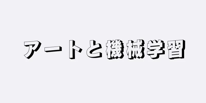 アートと機械学習
